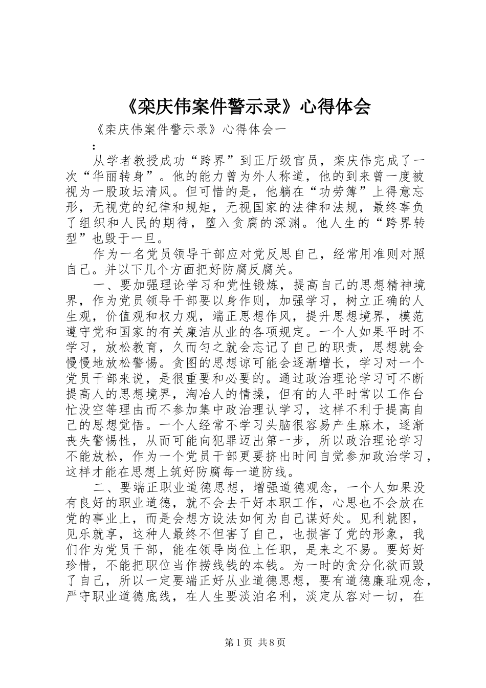 《栾庆伟案件警示录》心得体会_第1页