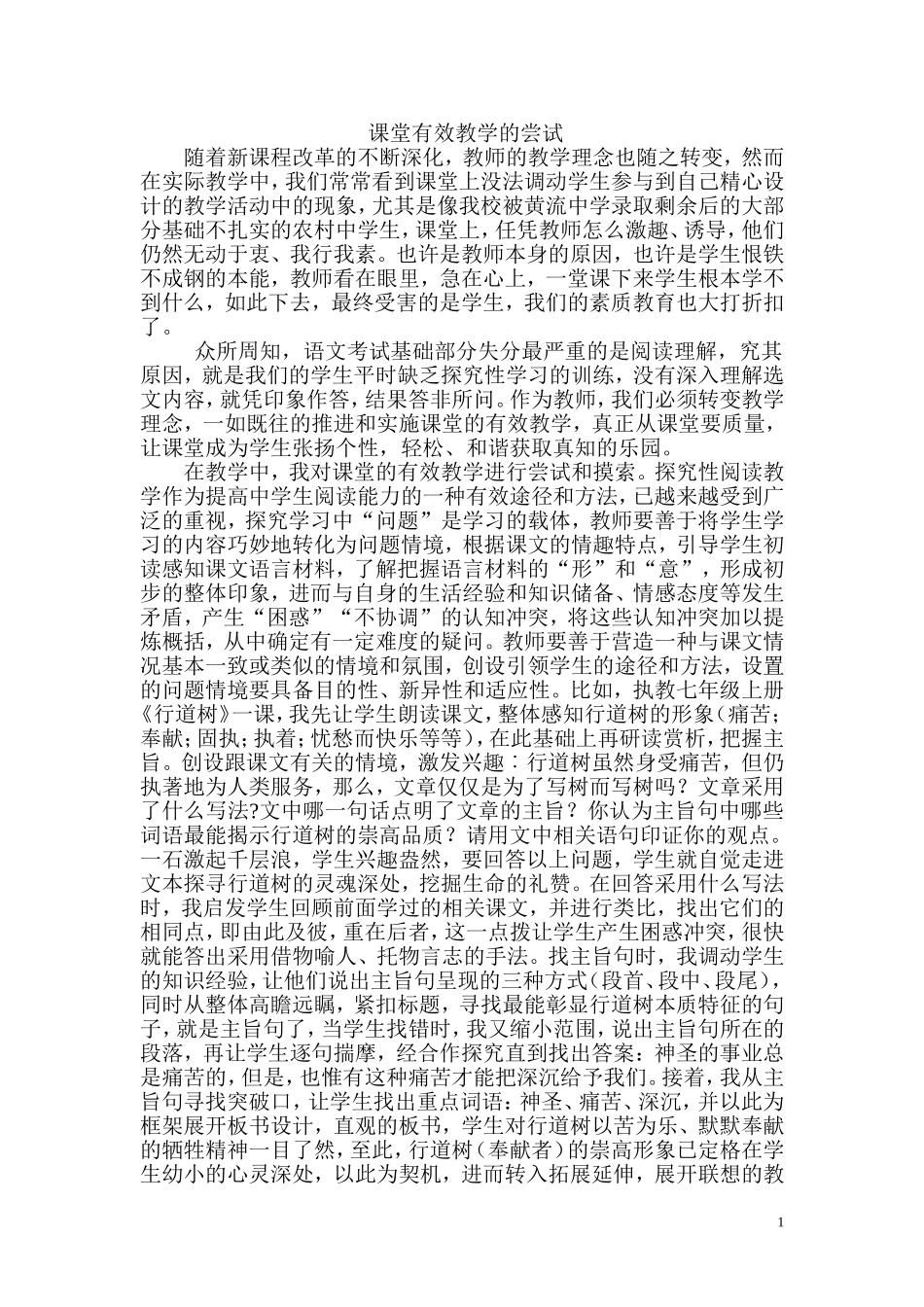 课堂有效教学的尝试_第1页