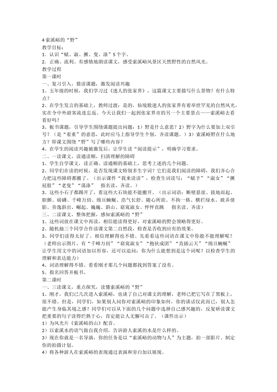 索溪峪的野教学设计_第1页