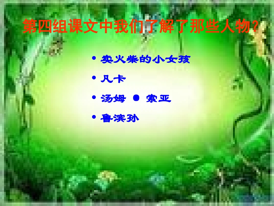 新课标人教版六年级语文下册回顾·拓展四_第2页