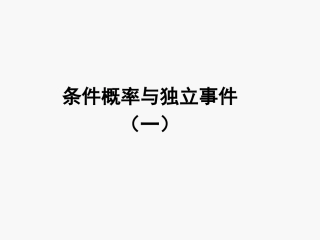 《条件概率与独立事件》课件1204