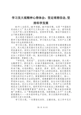 学习吴大观精神心得体会：坚定理想信念,坚持科学发展