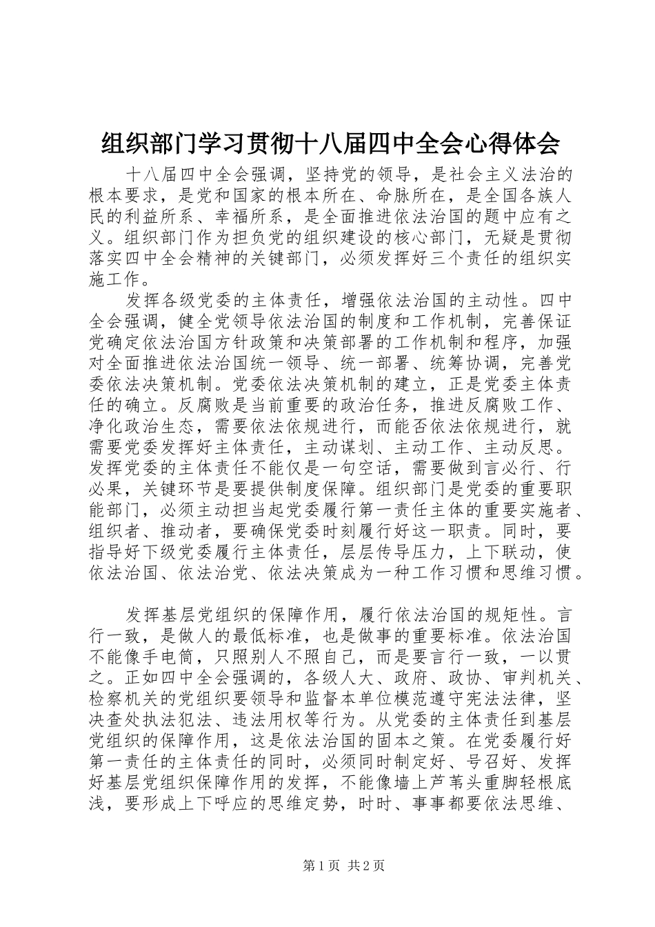 组织部门学习贯彻十八届四中全会心得体会_第1页