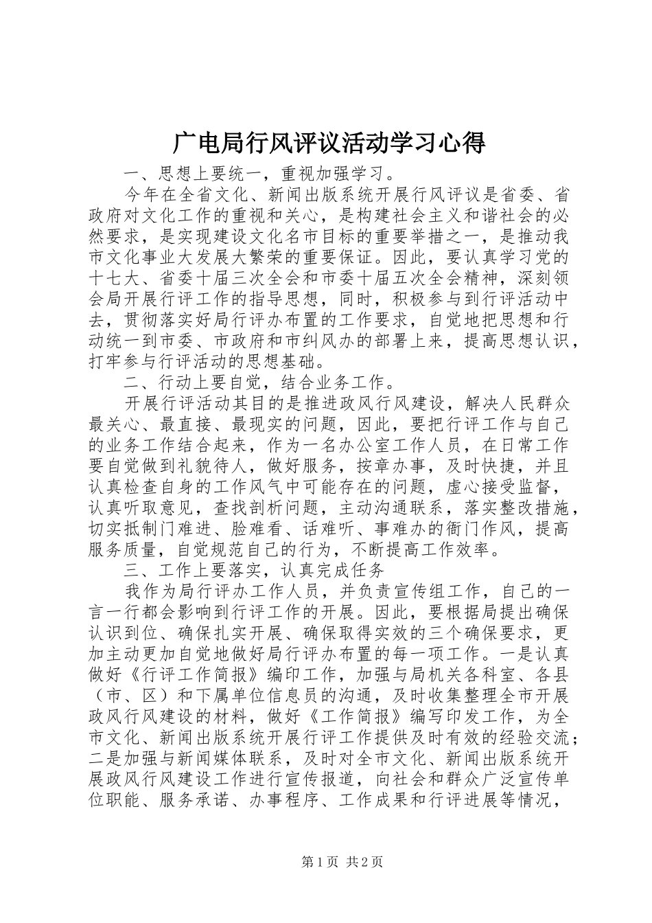 广电局行风评议活动学习心得_第1页