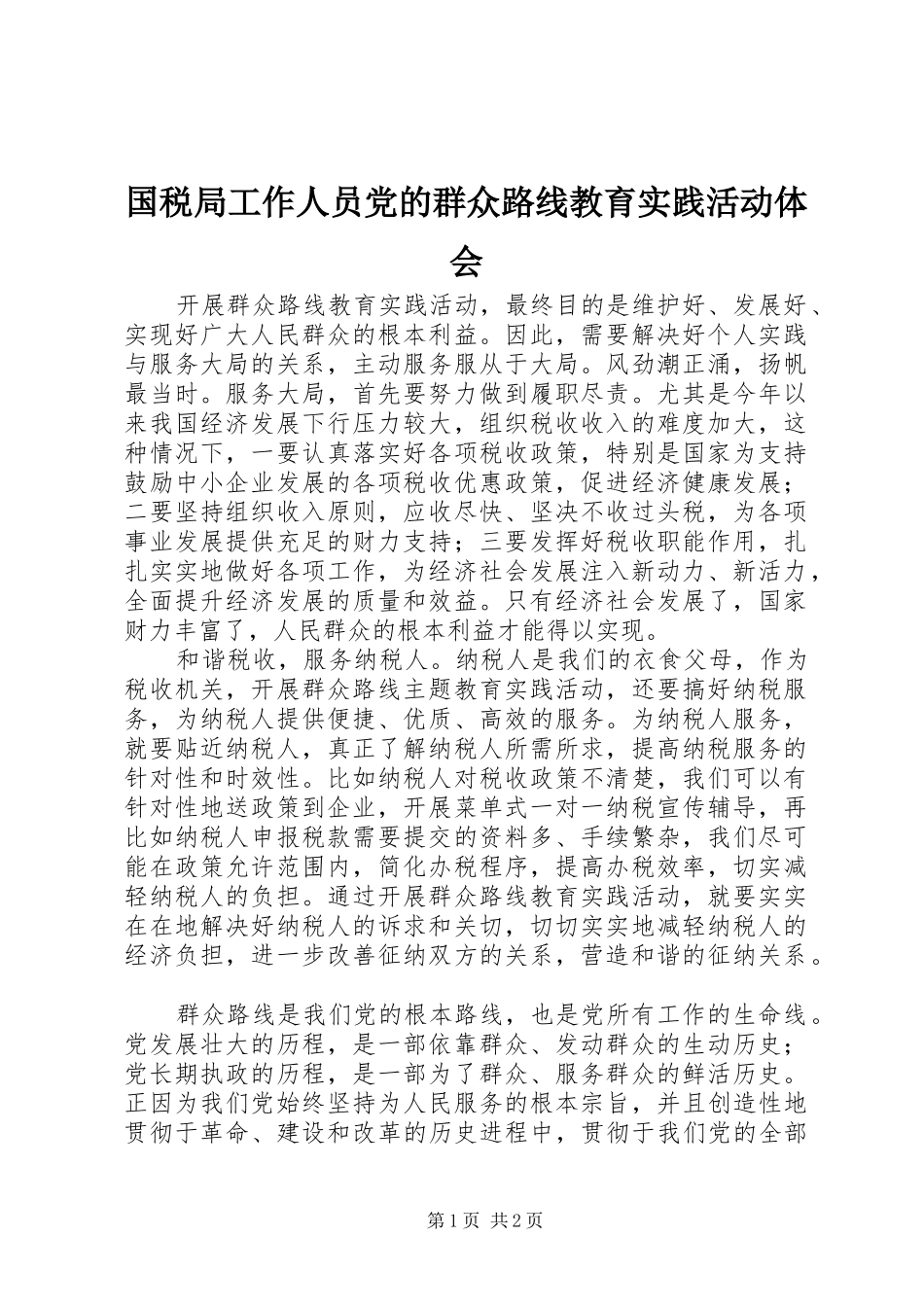 国税局工作人员党的群众路线教育实践活动体会_第1页