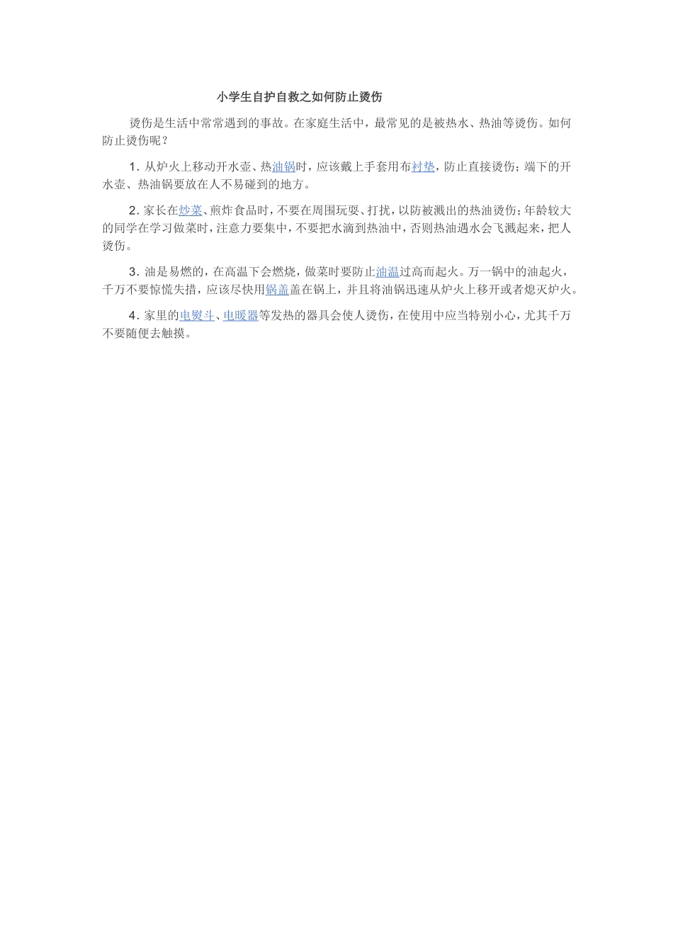 小学生自护自救之如何防止烫伤_第1页