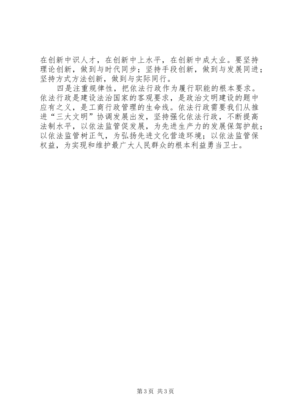 保先教育心得体会（工商局版）_第3页