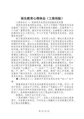 保先教育心得体会（工商局版）