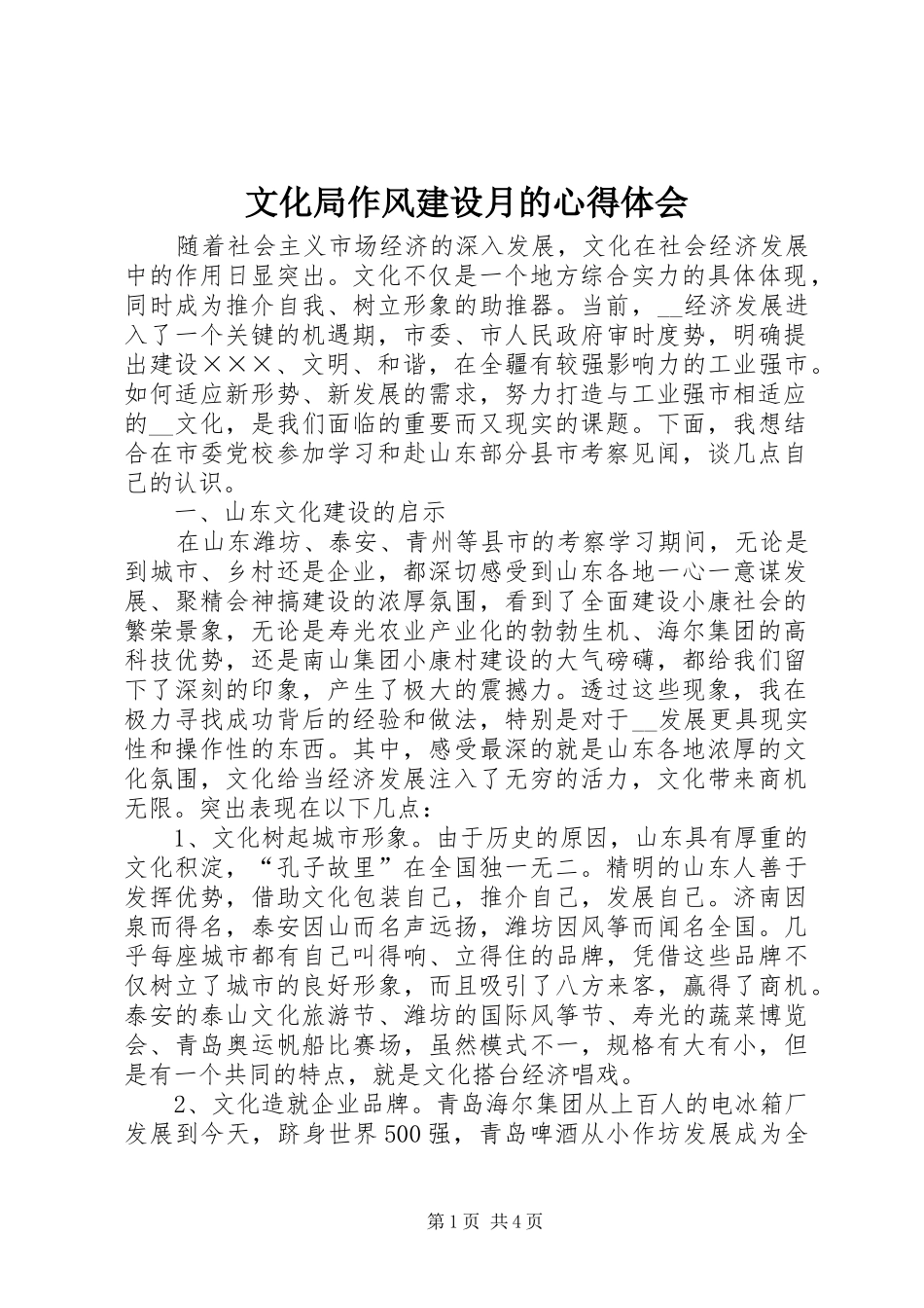 文化局作风建设月的心得体会_第1页