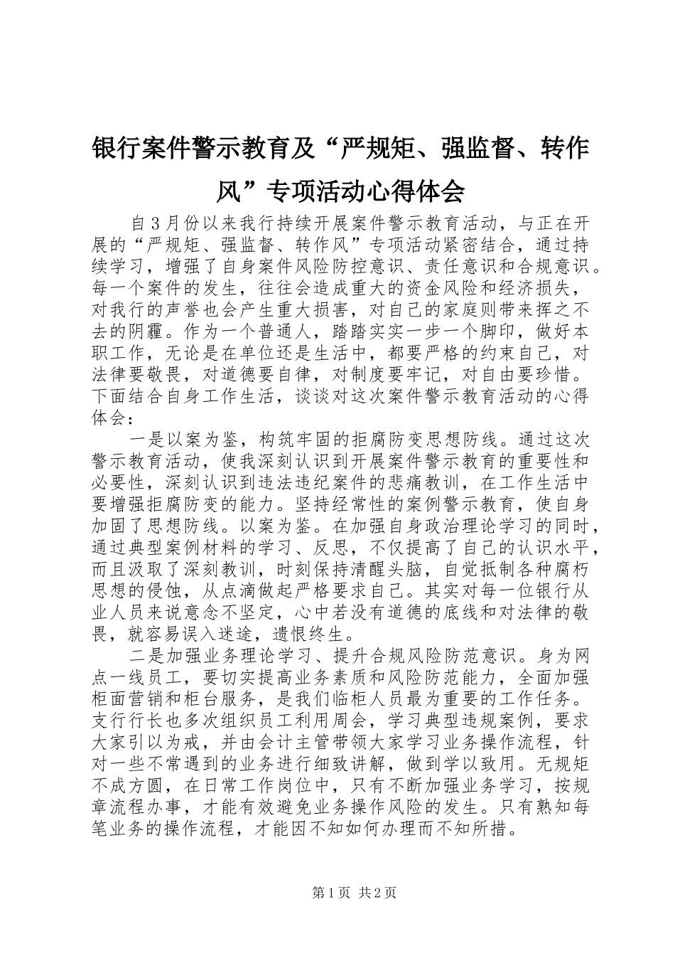 银行案件警示教育及“严规矩、强监督、转作风”专项活动心得体会_第1页