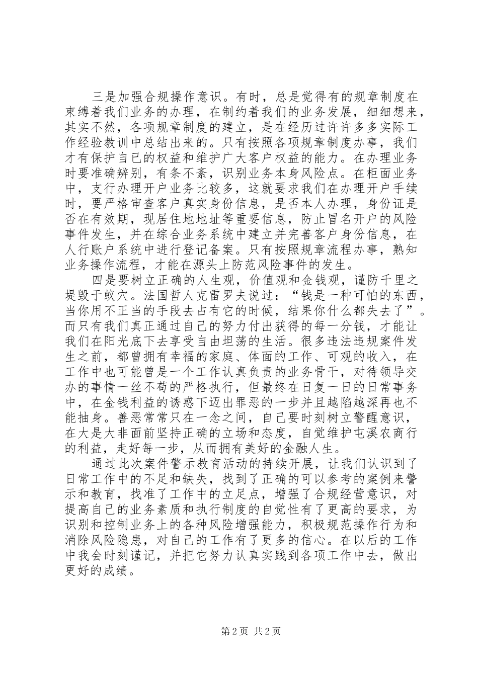 银行案件警示教育及“严规矩、强监督、转作风”专项活动心得体会_第2页