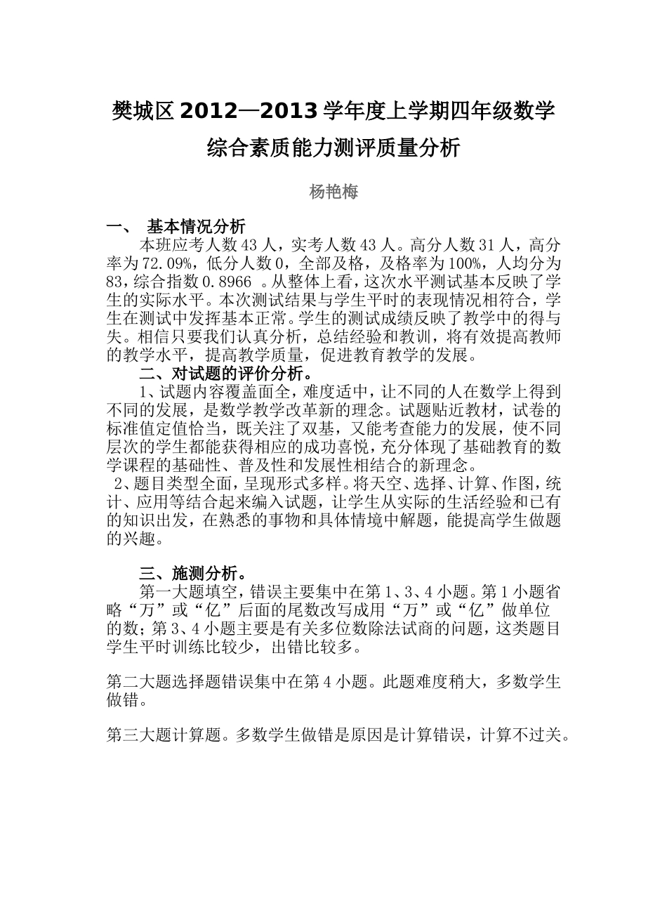 樊城区2012质量分析_第1页