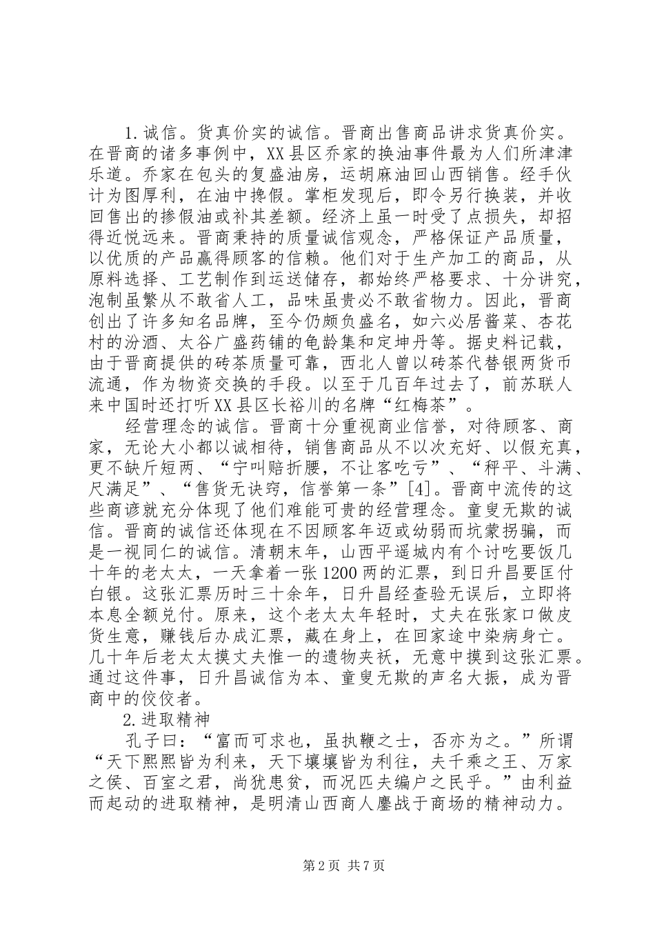 晋商文化学习感悟_第2页