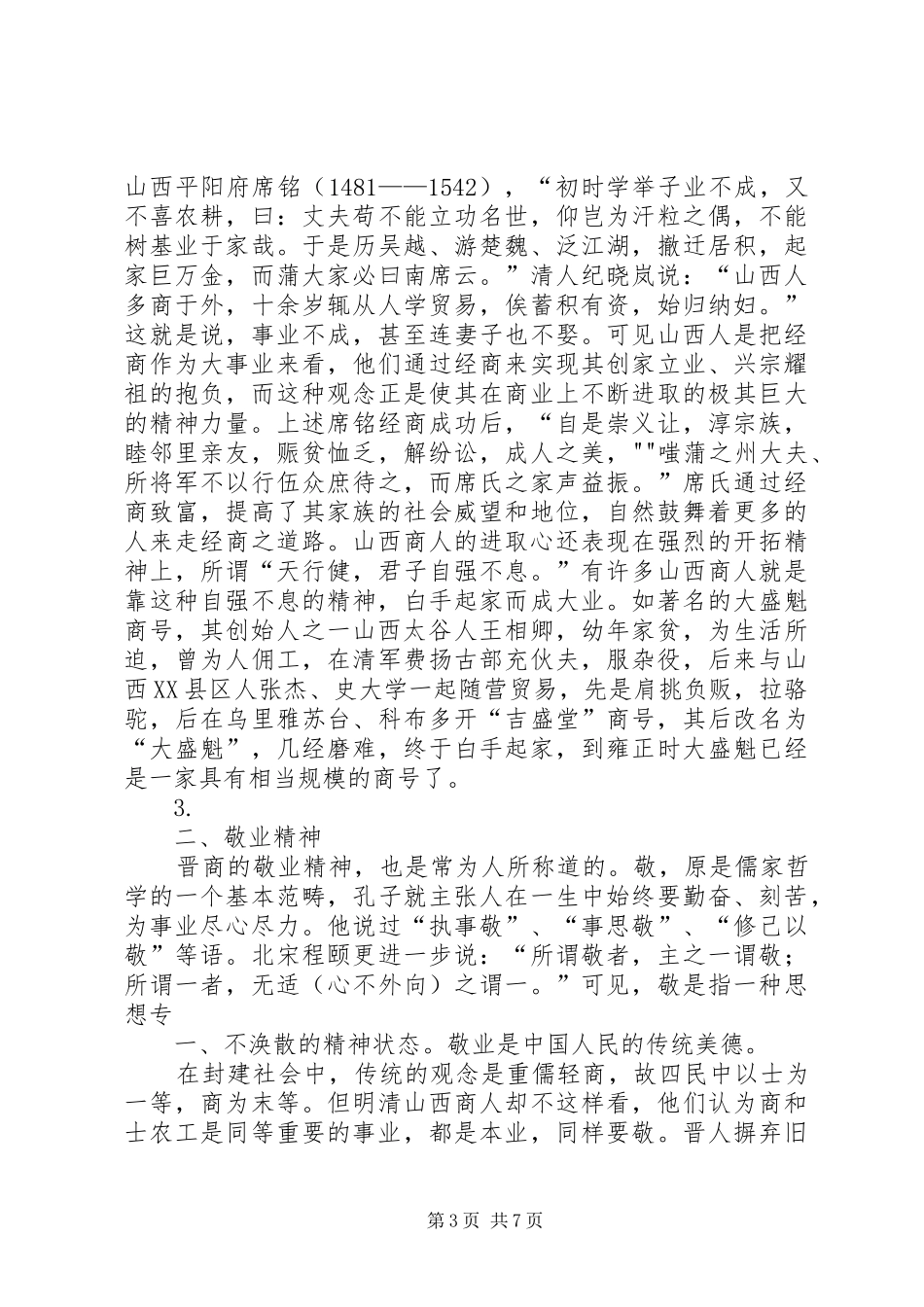 晋商文化学习感悟_第3页