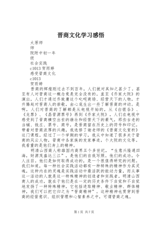 晋商文化学习感悟