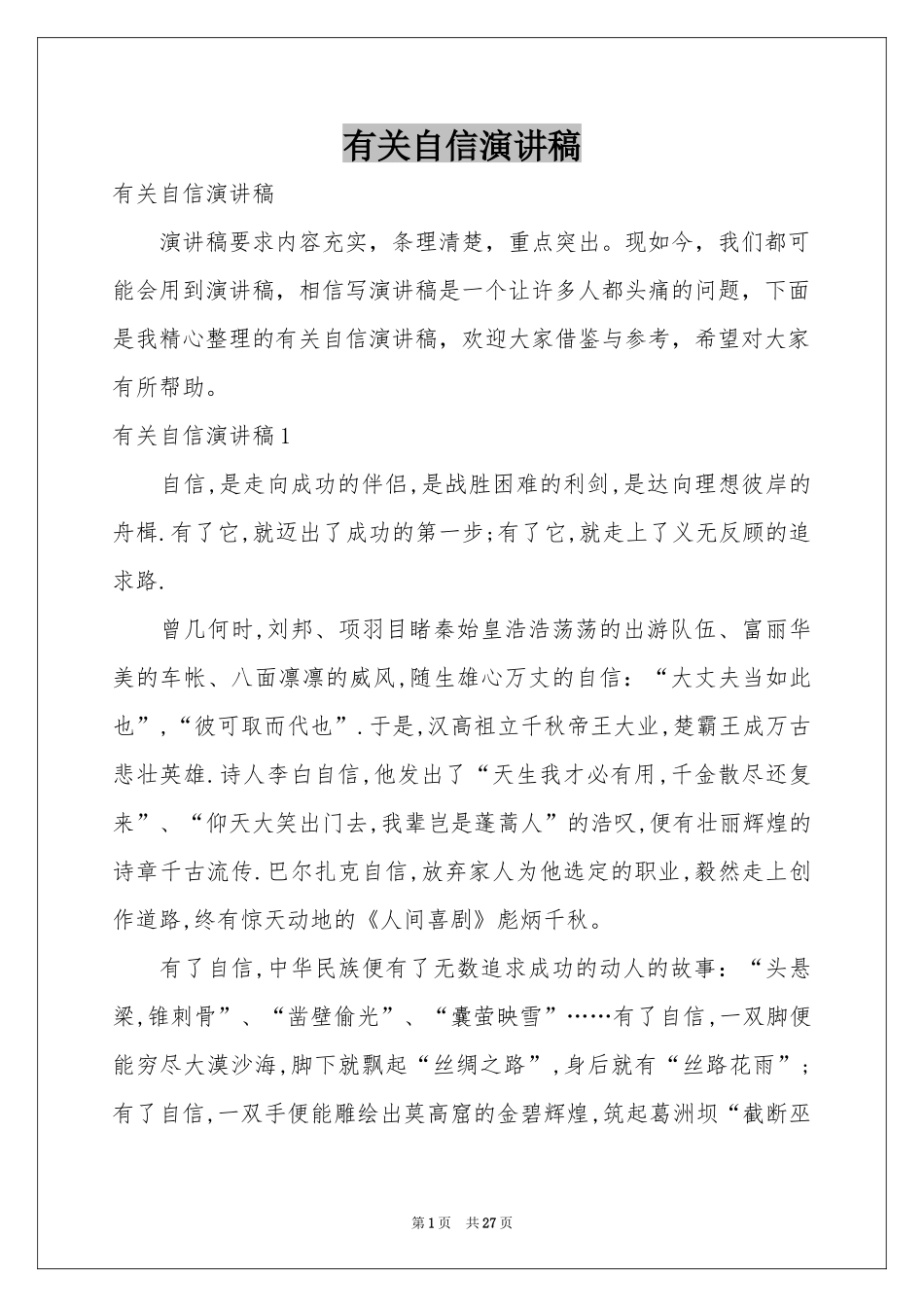 有关自信演讲稿_第1页