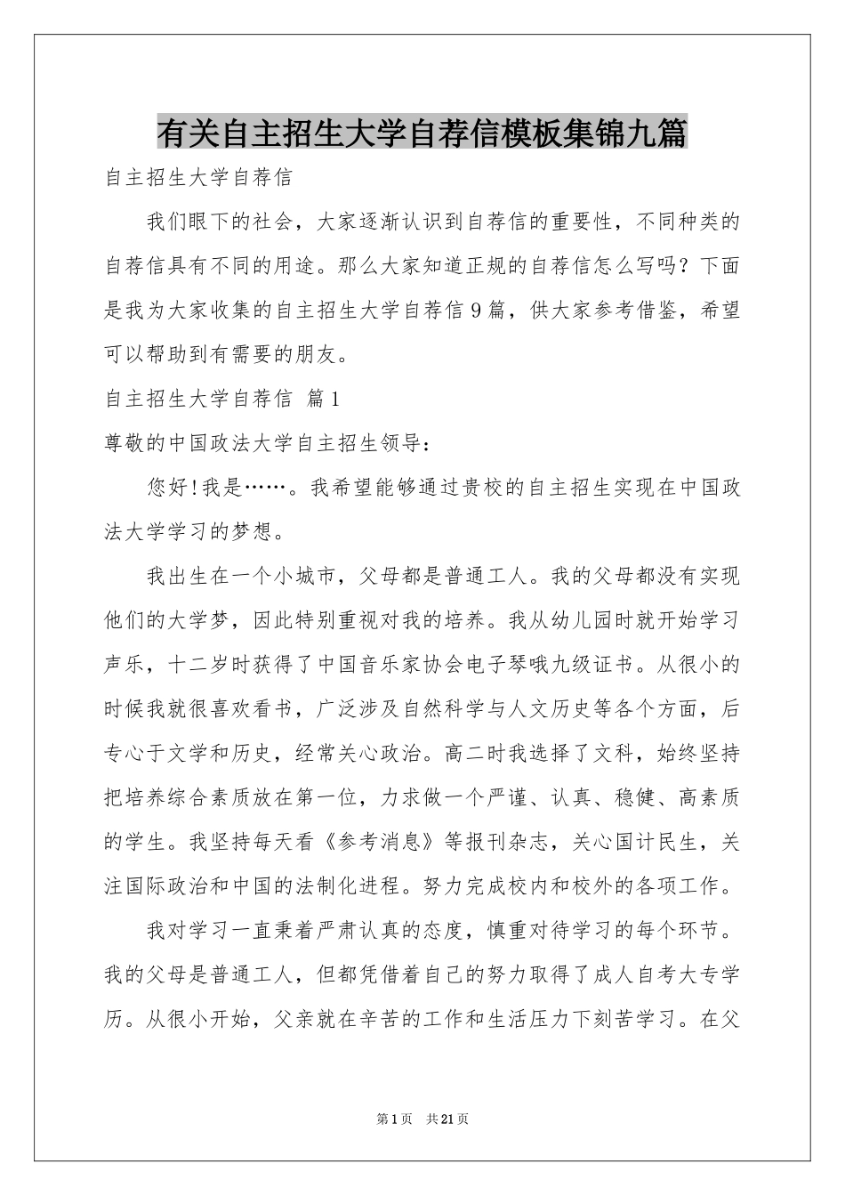 有关自主招生大学自荐信模板集锦九篇_第1页