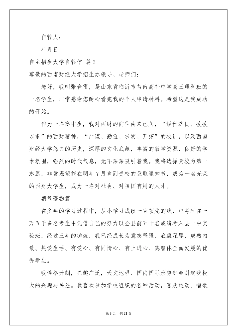 有关自主招生大学自荐信模板集锦九篇_第3页