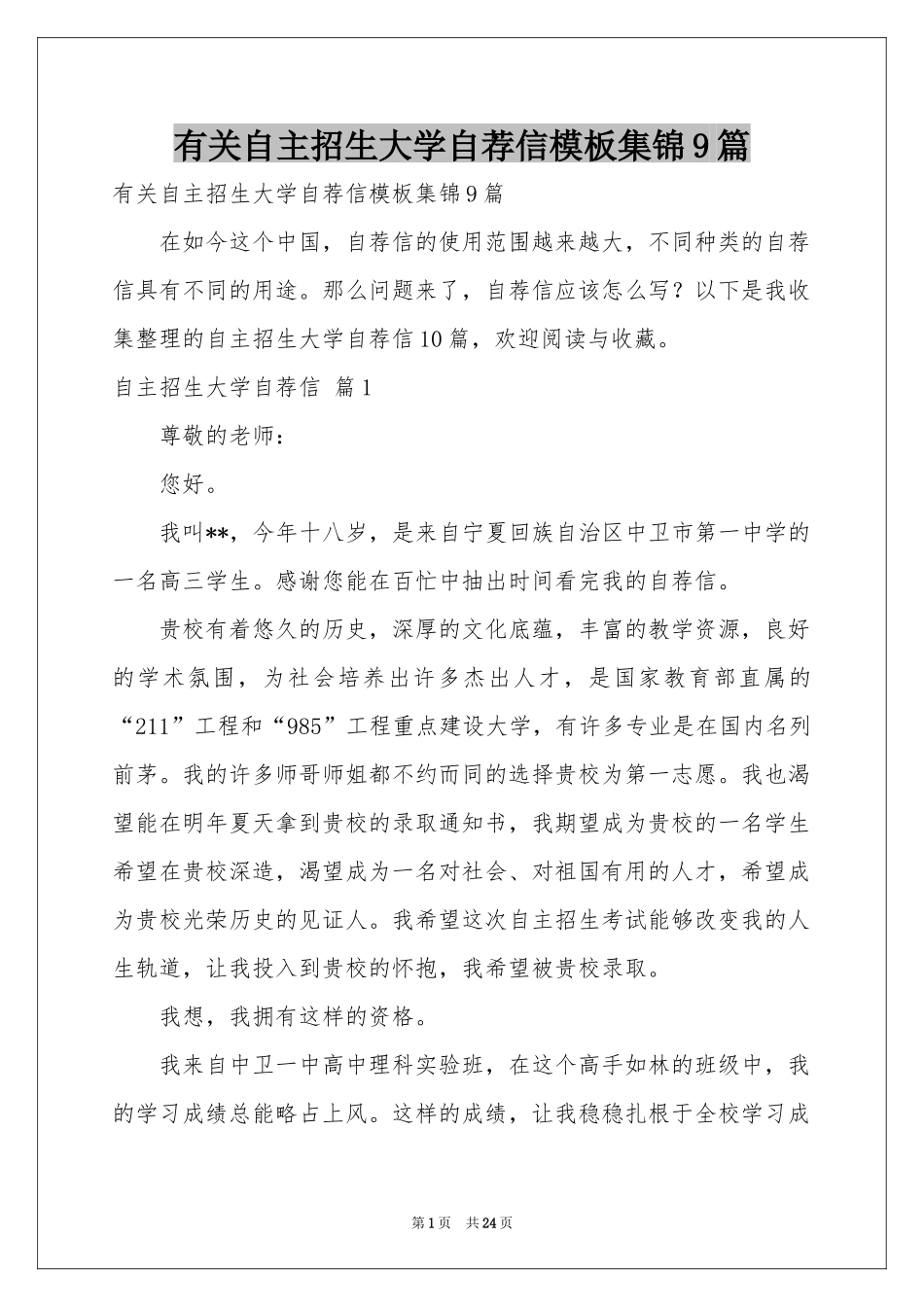 有关自主招生大学自荐信模板集锦9篇_第1页