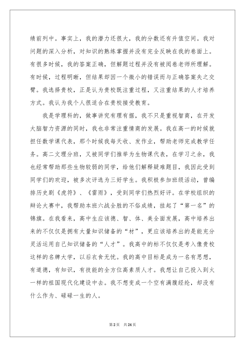 有关自主招生大学自荐信模板集锦9篇_第2页