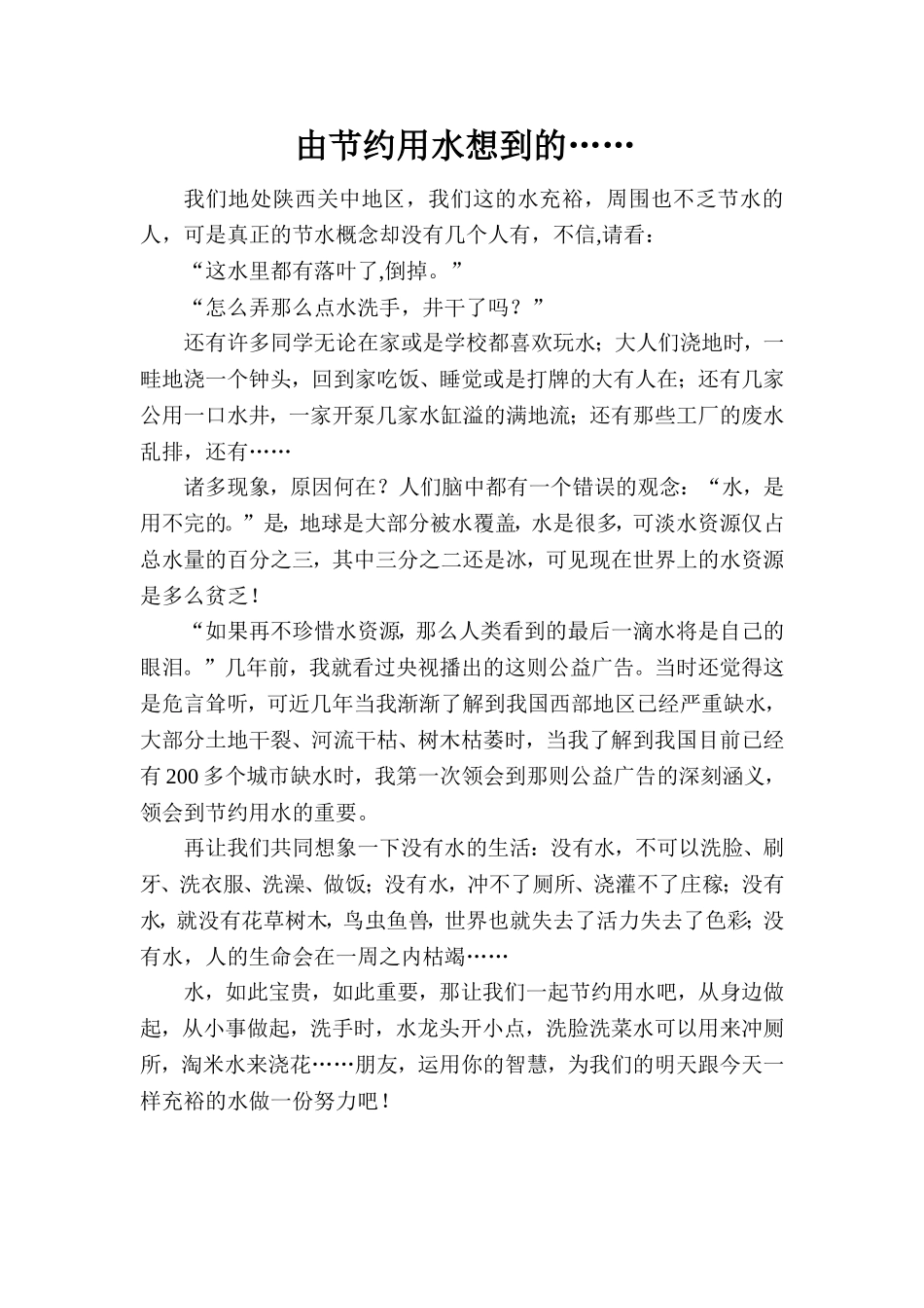 由节约用水想到的_第1页