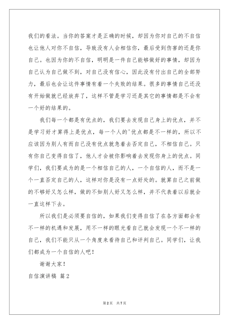 有关自信演讲稿4篇_第2页