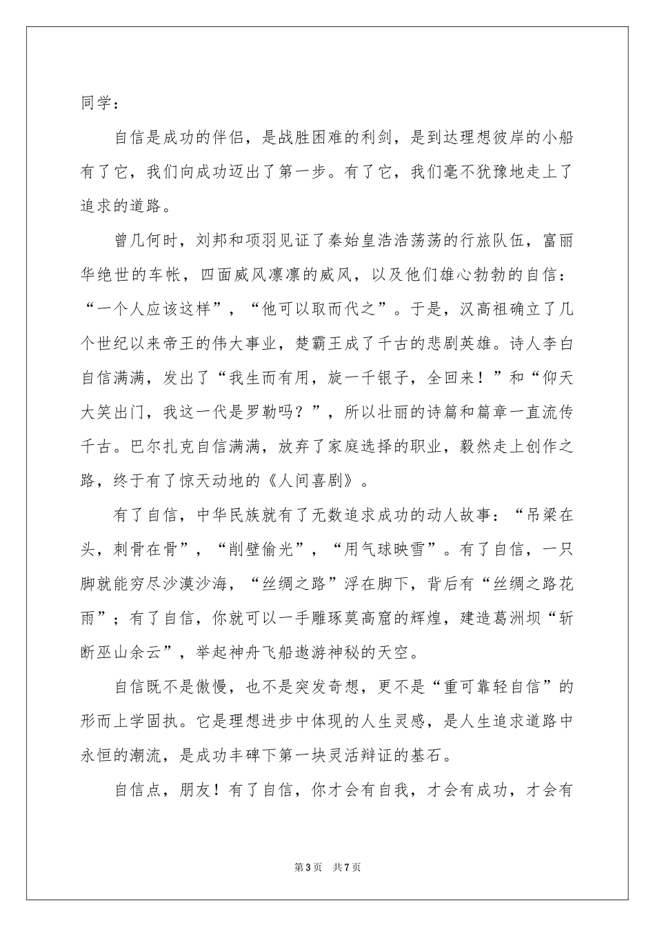 有关自信演讲稿4篇_第3页