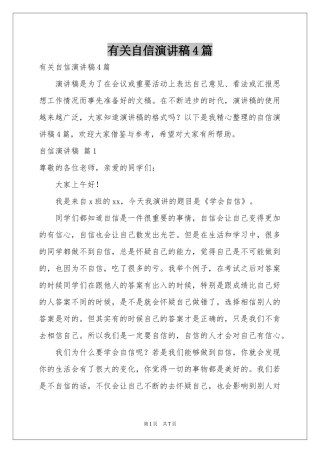 有关自信演讲稿4篇