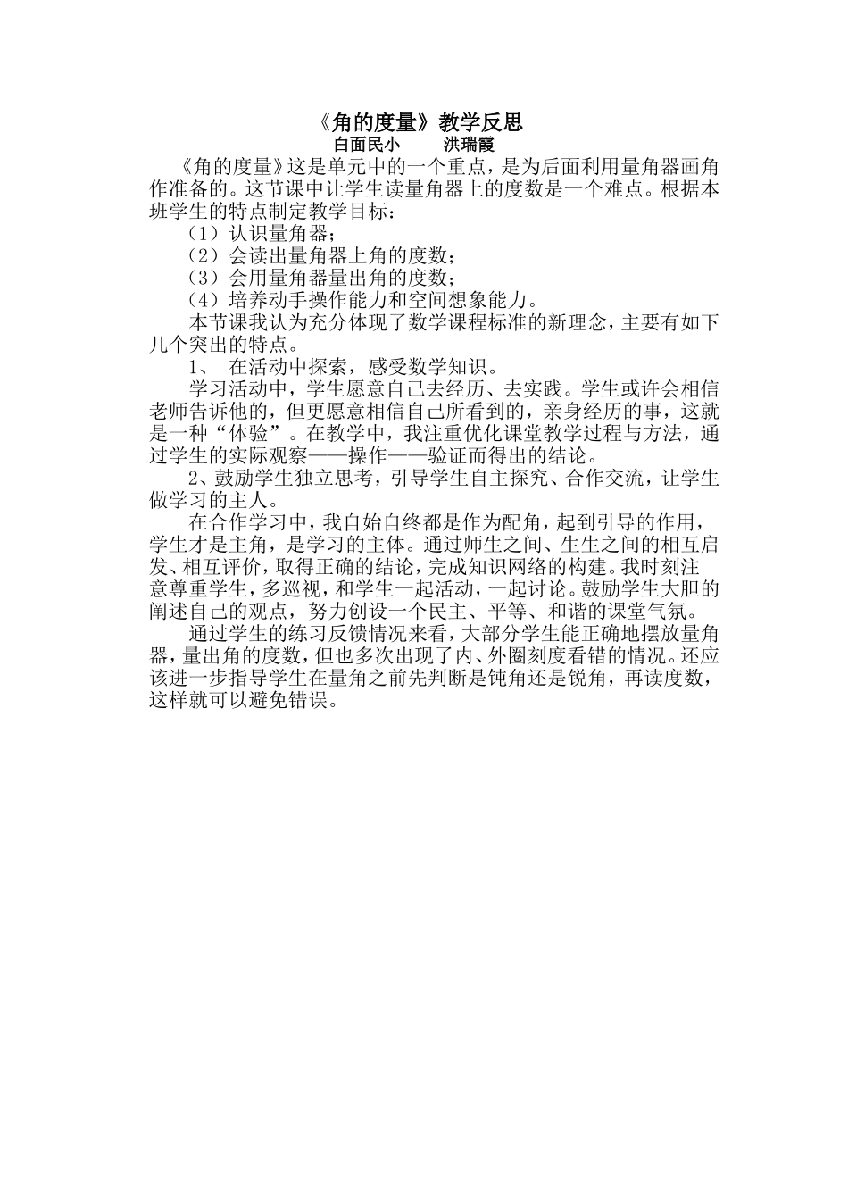 《角的度量》教学反思_第1页