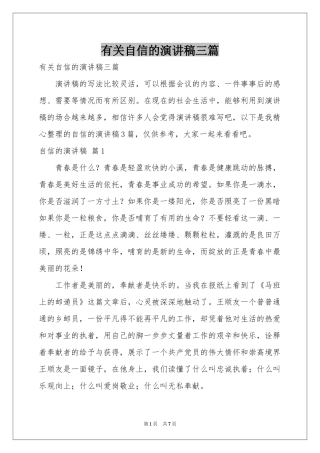 有关自信的演讲稿三篇