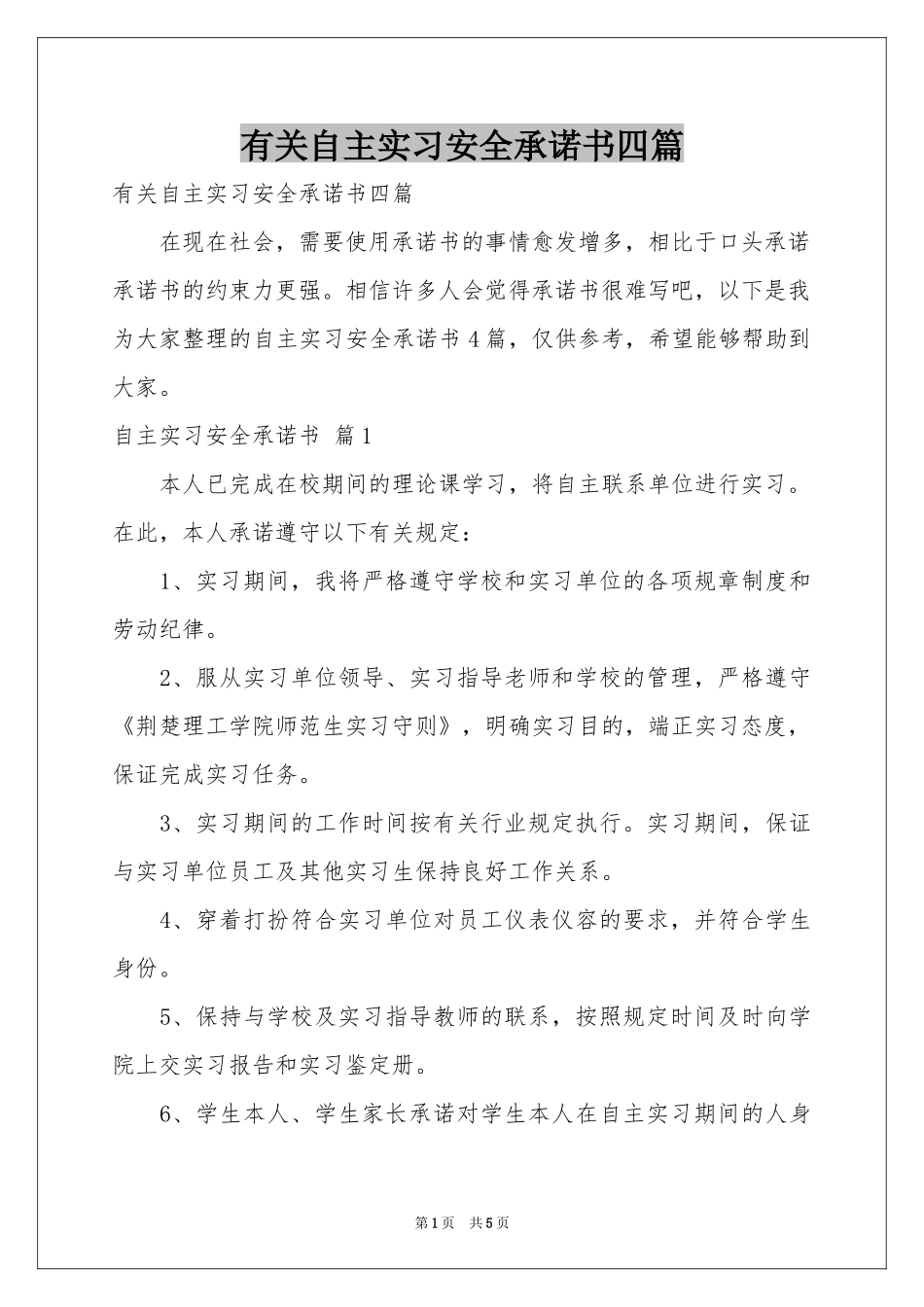 有关自主实习安全承诺书四篇_第1页