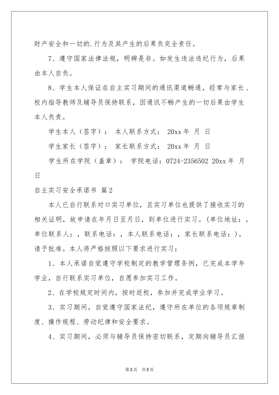 有关自主实习安全承诺书四篇_第2页