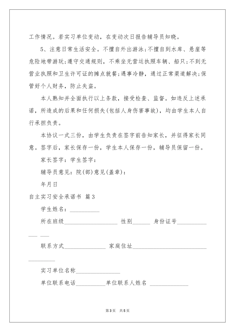有关自主实习安全承诺书四篇_第3页