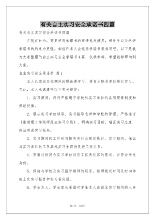 有关自主实习安全承诺书四篇