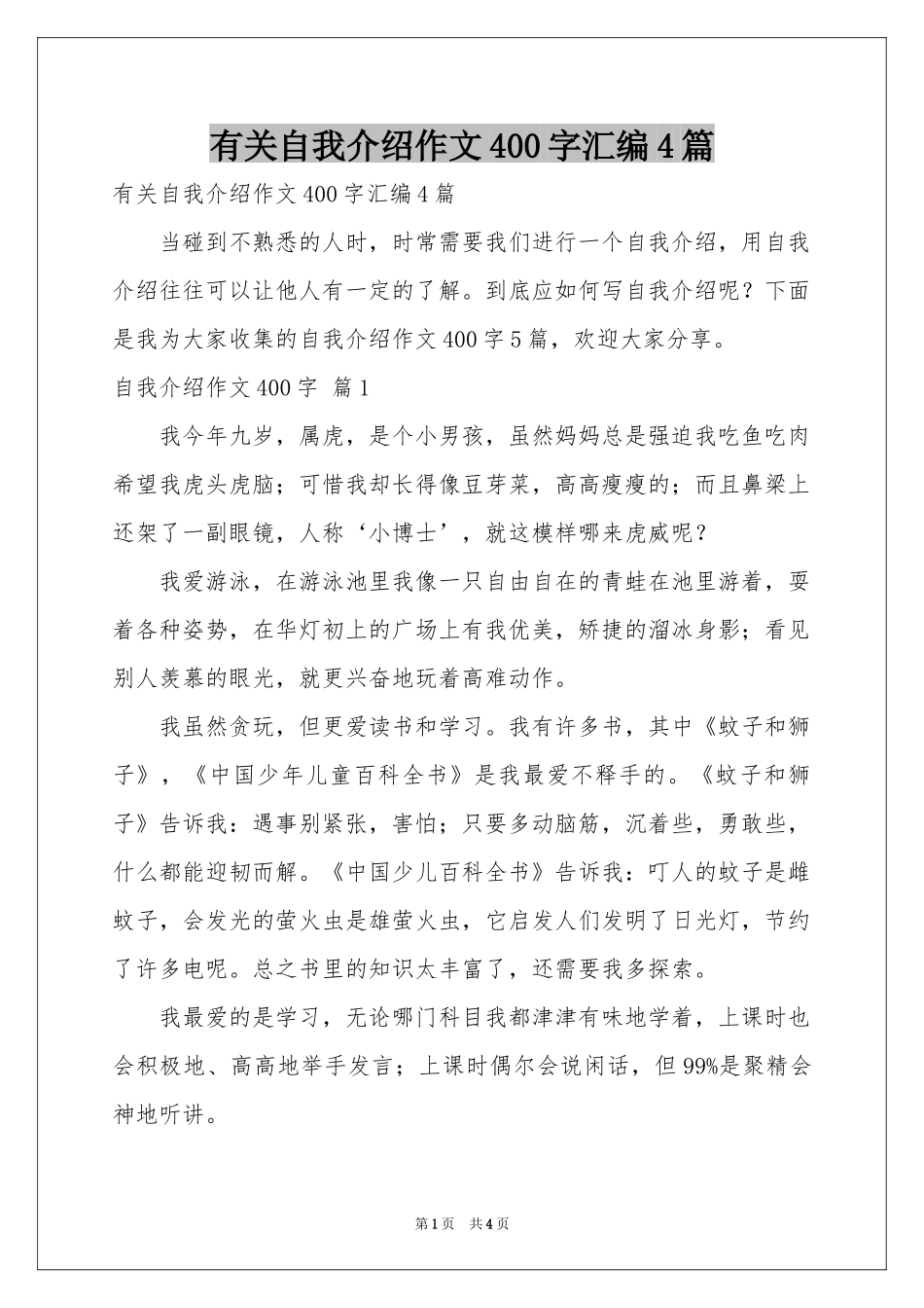 有关自我介绍作文400字汇编4篇_第1页