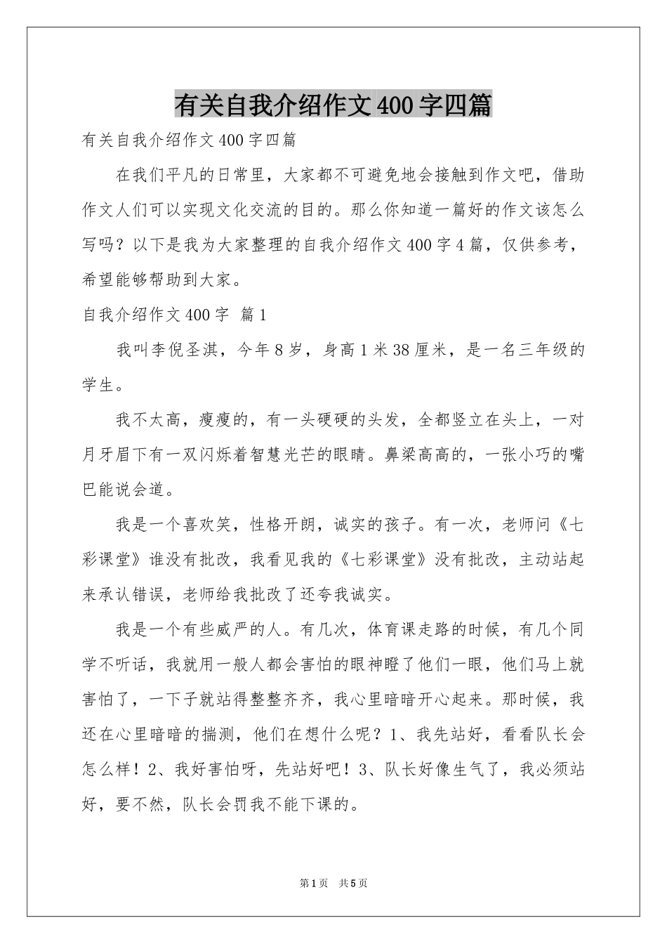 有关自我介绍作文400字四篇_第1页