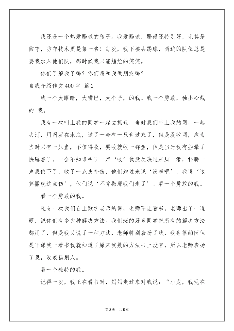 有关自我介绍作文400字四篇_第2页