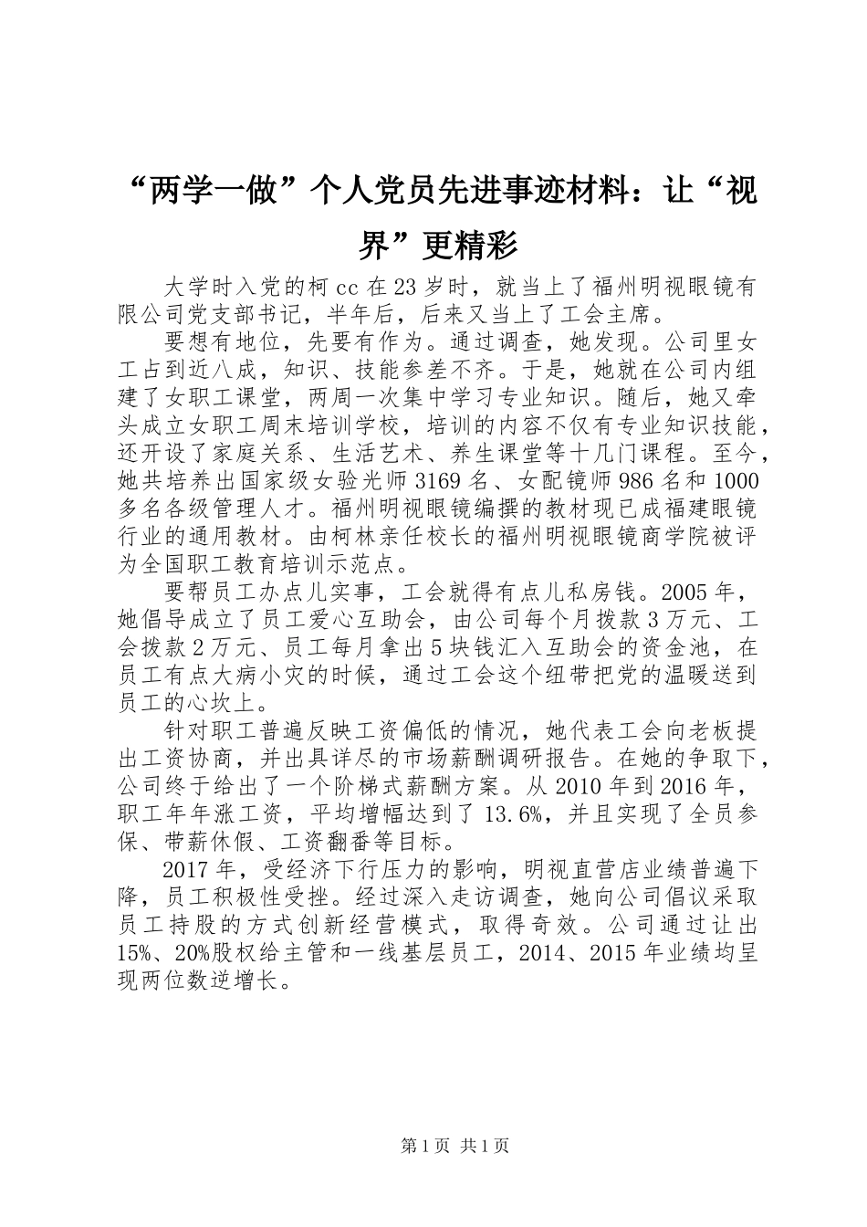“两学一做”个人党员先进事迹材料：让“视界”更精彩_第1页