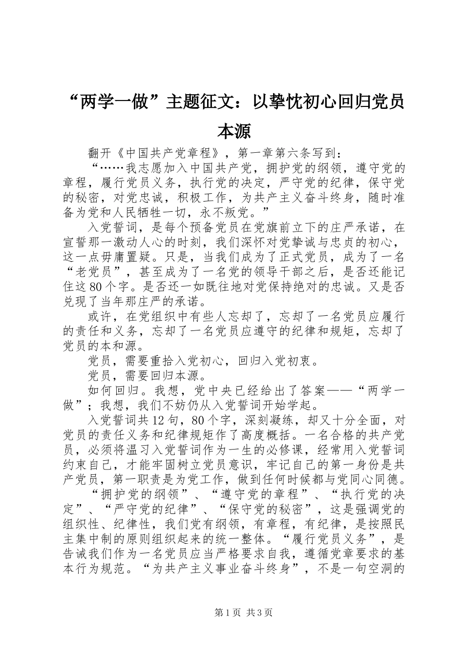 “两学一做”主题征文：以挚忱初心回归党员本源_第1页