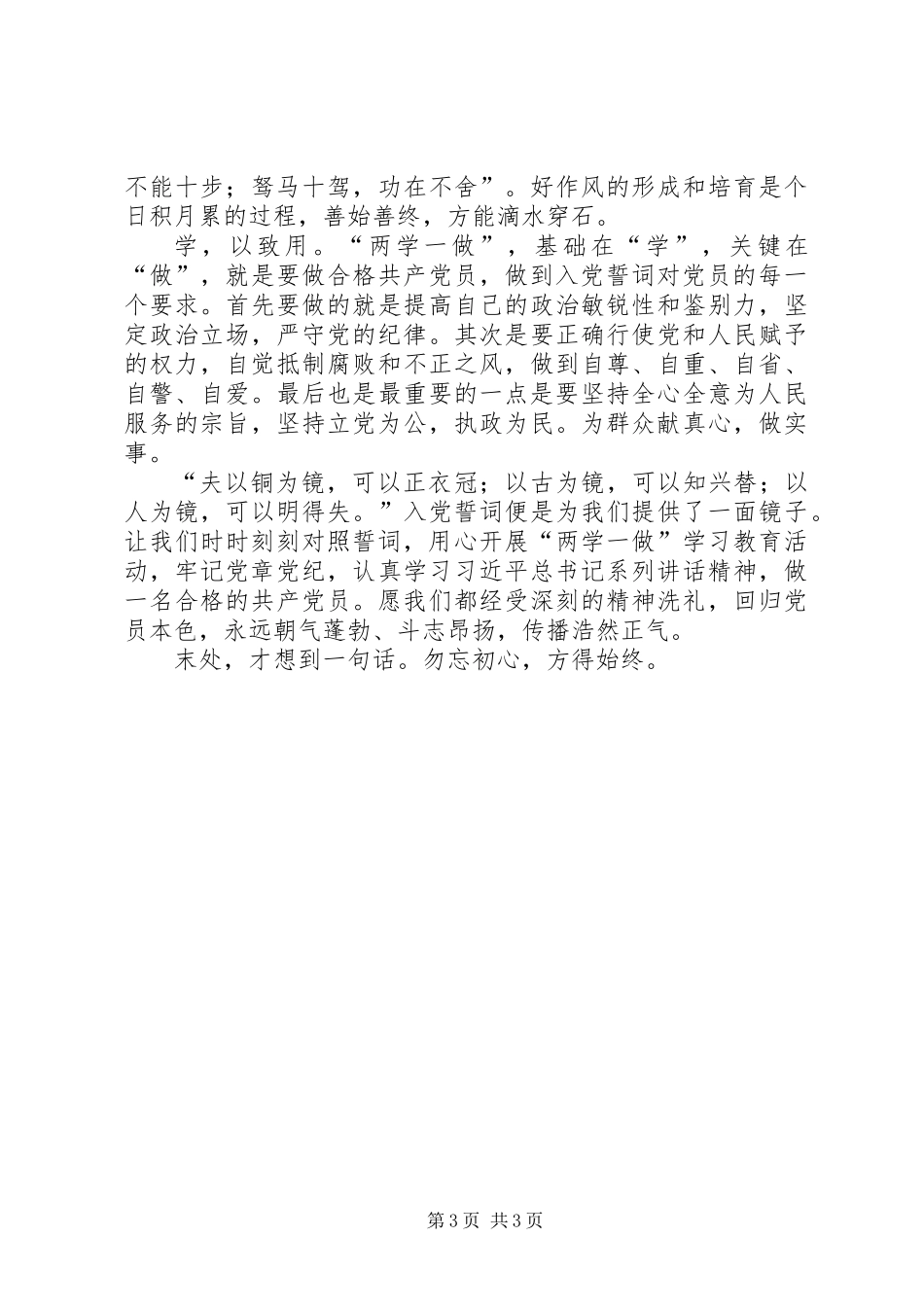 “两学一做”主题征文：以挚忱初心回归党员本源_第3页