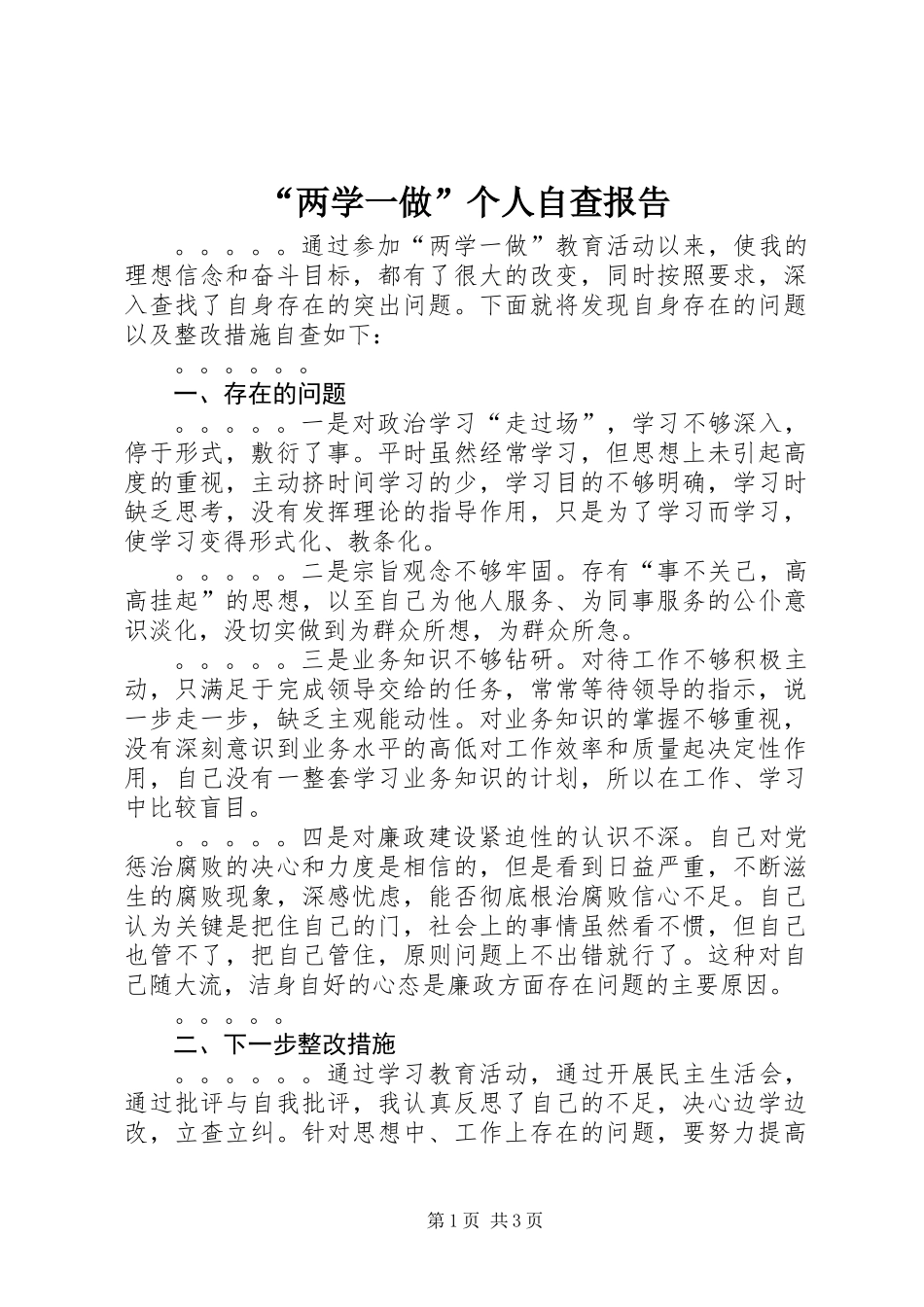 “两学一做”个人自查报告_第1页