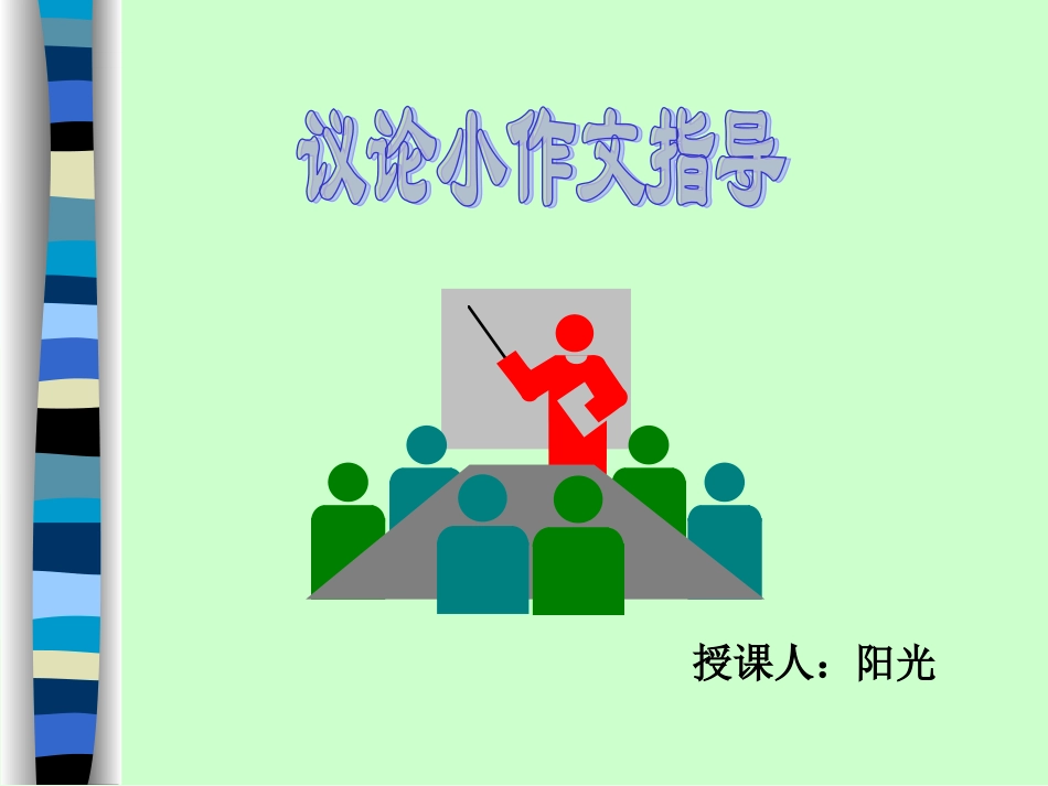 议论小作文指导_第1页
