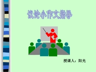 议论小作文指导