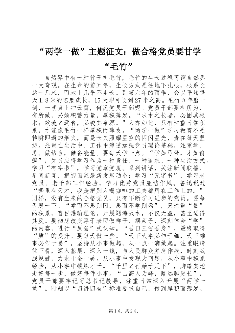 “两学一做”主题征文：做合格党员要甘学“毛竹”_第1页