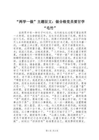 “两学一做”主题征文：做合格党员要甘学“毛竹”