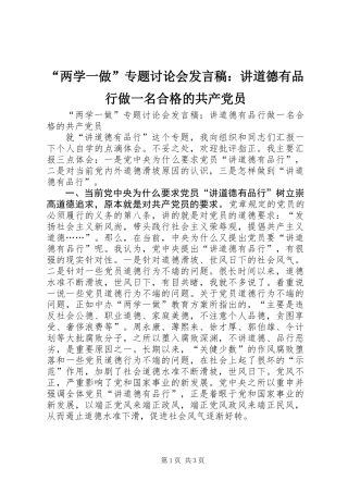 “两学一做”专题讨论会发言稿：讲道德有品行做一名合格的共产党员