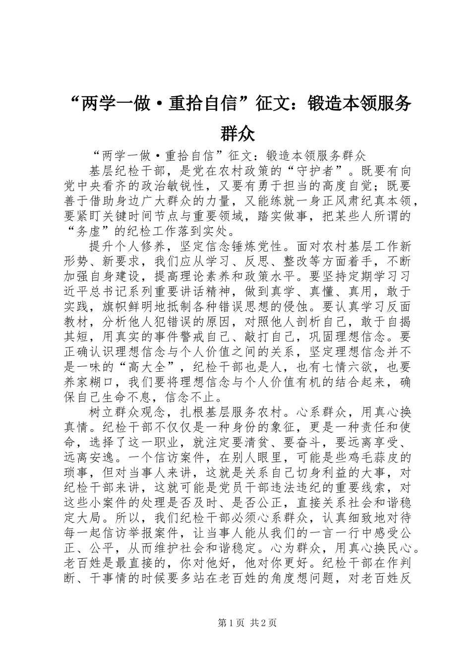 “两学一做·重拾自信”征文：锻造本领服务群众_第1页