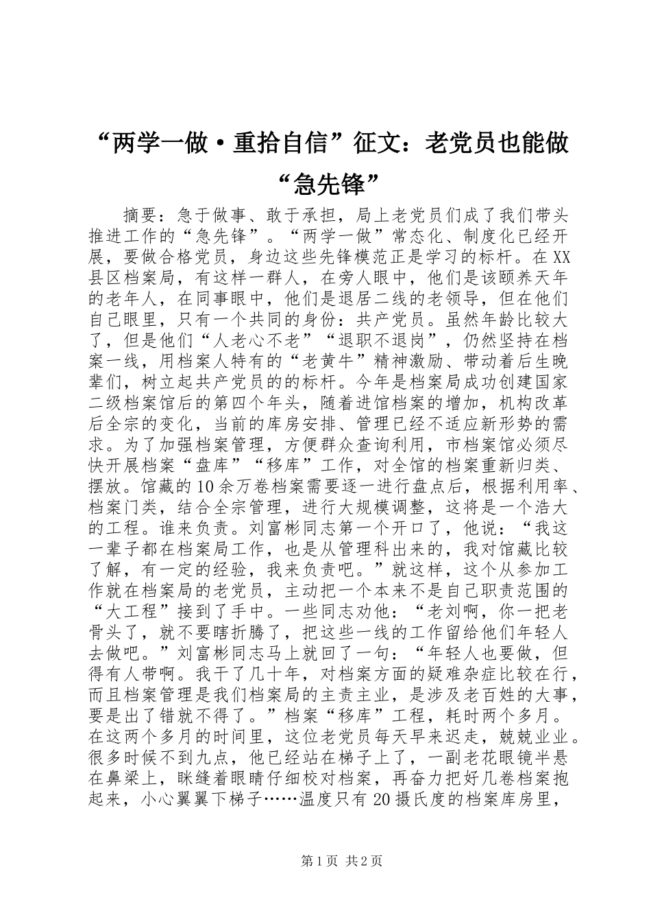 “两学一做·重拾自信”征文：老党员也能做“急先锋”_第1页