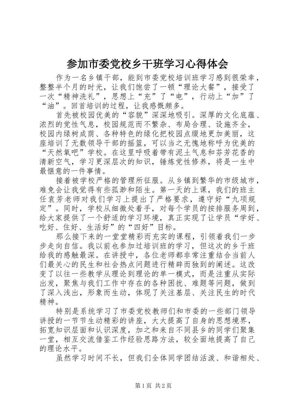 参加市委党校乡干班学习心得体会_第1页