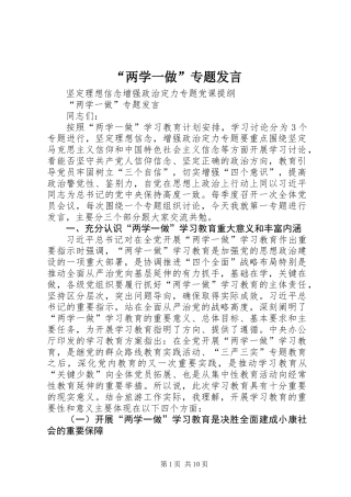 “两学一做”专题发言